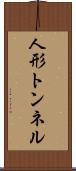 人形トンネル Scroll