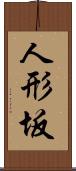 人形坂 Scroll