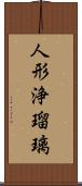 人形浄瑠璃 Scroll