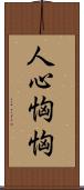 人心恟恟 Scroll