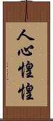 人心惶惶 Scroll