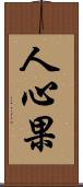 人心果 Scroll