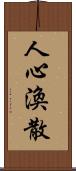 人心渙散 Scroll