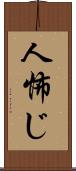 人怖じ Scroll