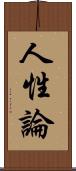 人性論 Scroll