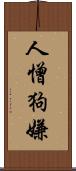 人憎狗嫌 Scroll