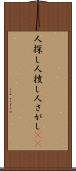 人探し Scroll