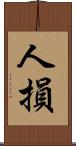 人損 Scroll