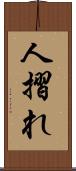 人摺れ Scroll