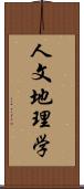 人文地理学 Scroll