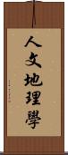 人文地理學 Scroll