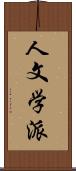 人文学派 Scroll