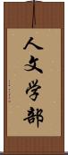 人文学部 Scroll
