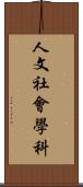 人文社會學科 Scroll