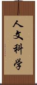 人文科学 Scroll