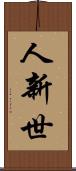 人新世 Scroll