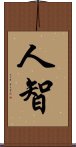 人智 Scroll
