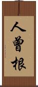 人曾根 Scroll