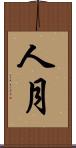 人月 Scroll
