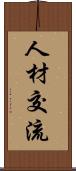 人材交流 Scroll