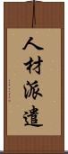 人材派遣 Scroll