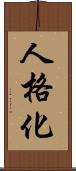 人格化 Scroll