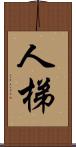 人梯 Scroll