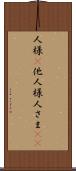 人様(P) Scroll