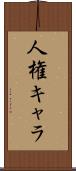 人権キャラ Scroll