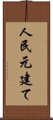 人民元建て Scroll