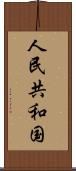 人民共和国 Scroll