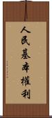 人民基本權利 Scroll