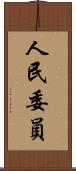 人民委員 Scroll