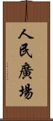 人民廣場 Scroll