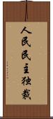 人民民主独裁 Scroll