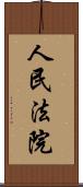 人民法院 Scroll