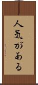 人気がある Scroll