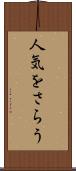 人気をさらう Scroll