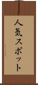 人気スポット Scroll