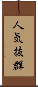 人気抜群 Scroll