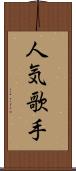 人気歌手 Scroll