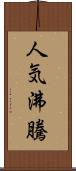 人気沸騰 Scroll