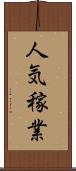 人気稼業 Scroll