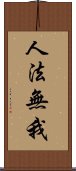 人法無我 Scroll