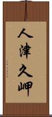 人津久岬 Scroll