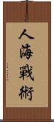 人海戰術 Scroll