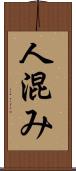人混み Scroll