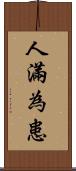 人滿為患 Scroll