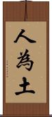 人為土 Scroll
