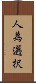 人為選択 Scroll